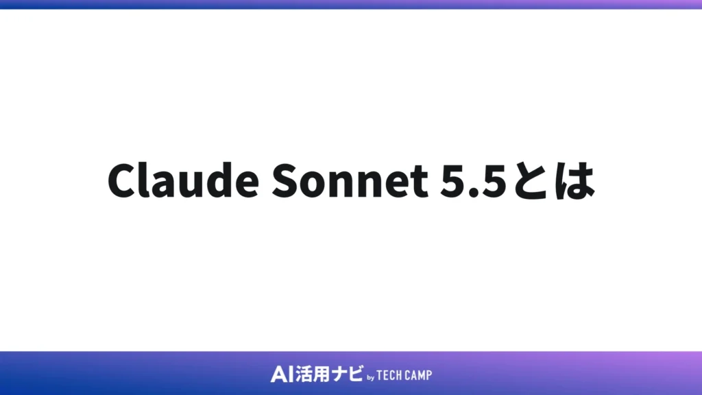 Claude Sonnet 5.5とは
