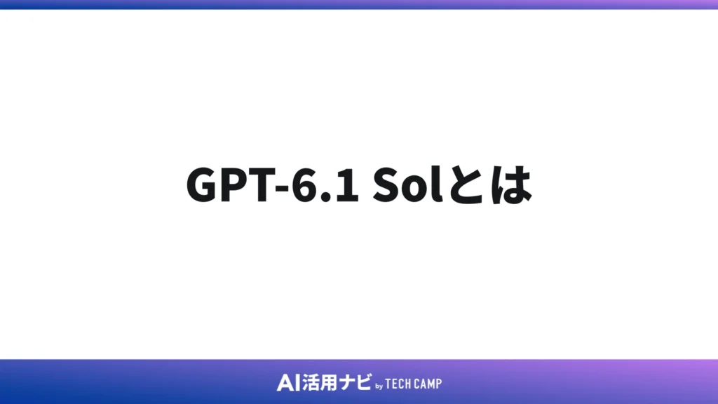 GPT-6.1 Solとは