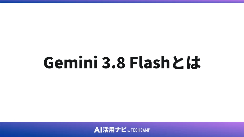 Gemini 3.8 Flashとは