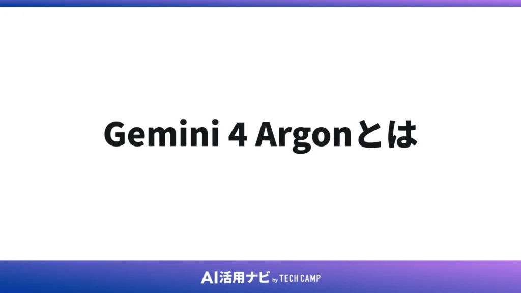 Gemini 4 Argonとは