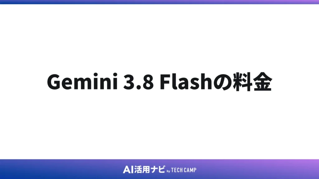Gemini 3.8 Flashの料金