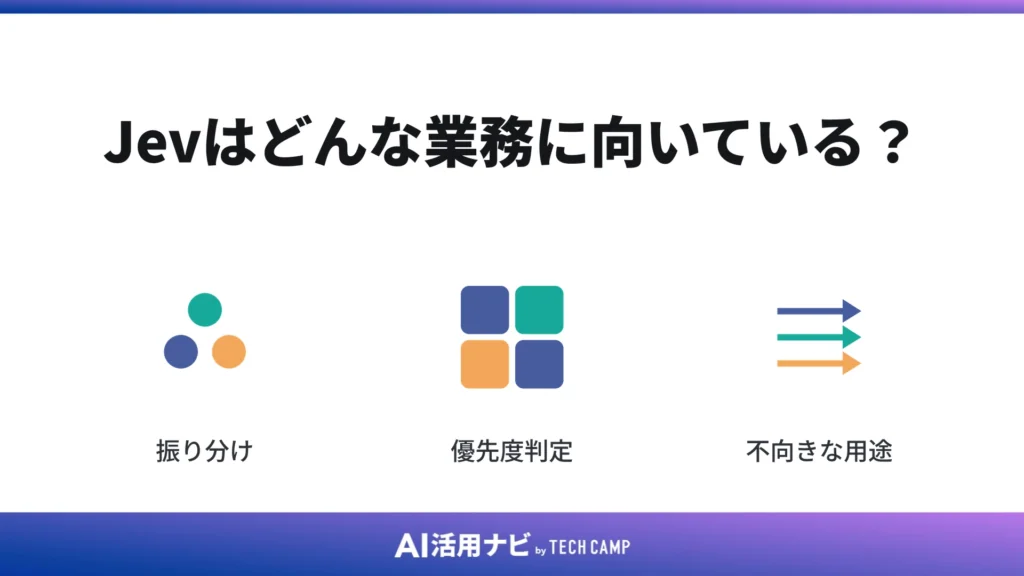 Jevはどんな業務に向いている?