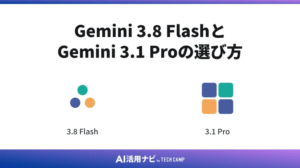 Gemini 3.8 FlashとGemini 3.1 Proの選び方