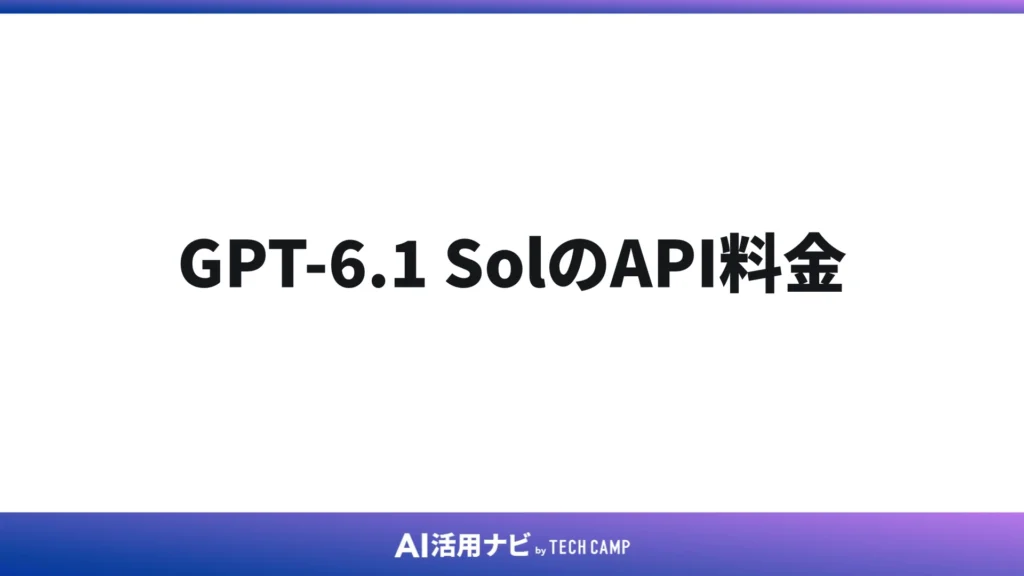 GPT-6.1 SolのAPI料金