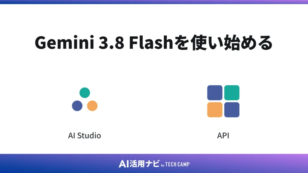 Gemini 3.8 Flashを使い始める