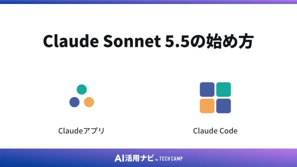 Claude Sonnet 5.5の始め方