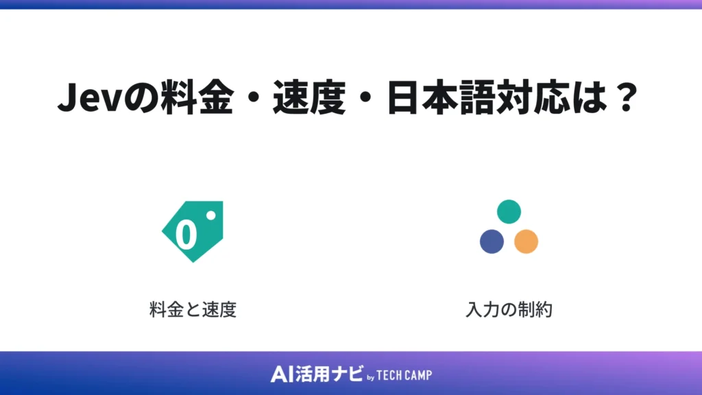 Jevの料金・速度・日本語対応は?