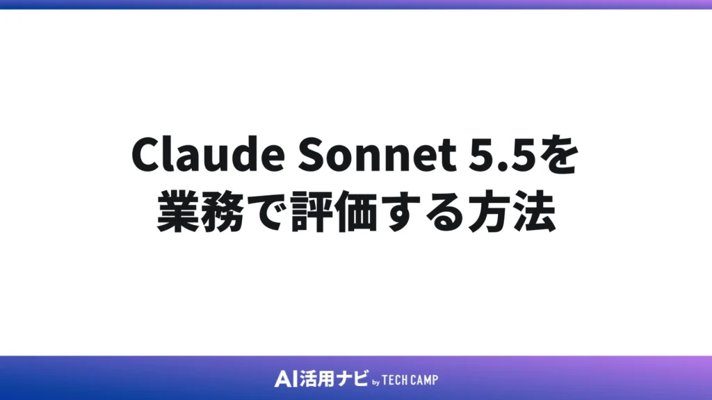 Claude Sonnet 5.5を業務で評価する方法