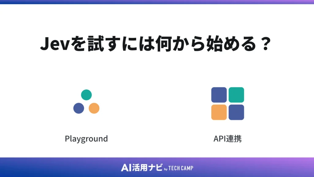 Jevを試すには何から始める?