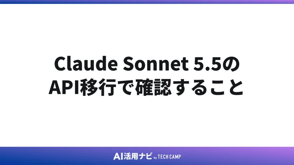 Claude Sonnet 5.5のAPI移行で確認すること
