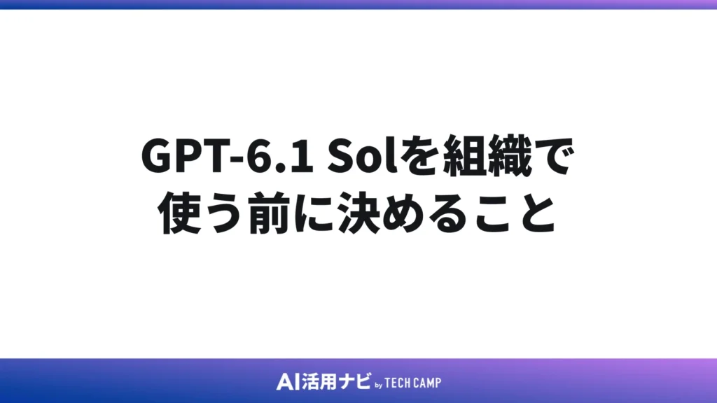 GPT-6.1 Solを組織で使う前に決めること