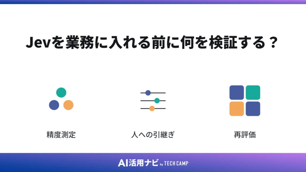 Jevを業務に入れる前に何を検証する?