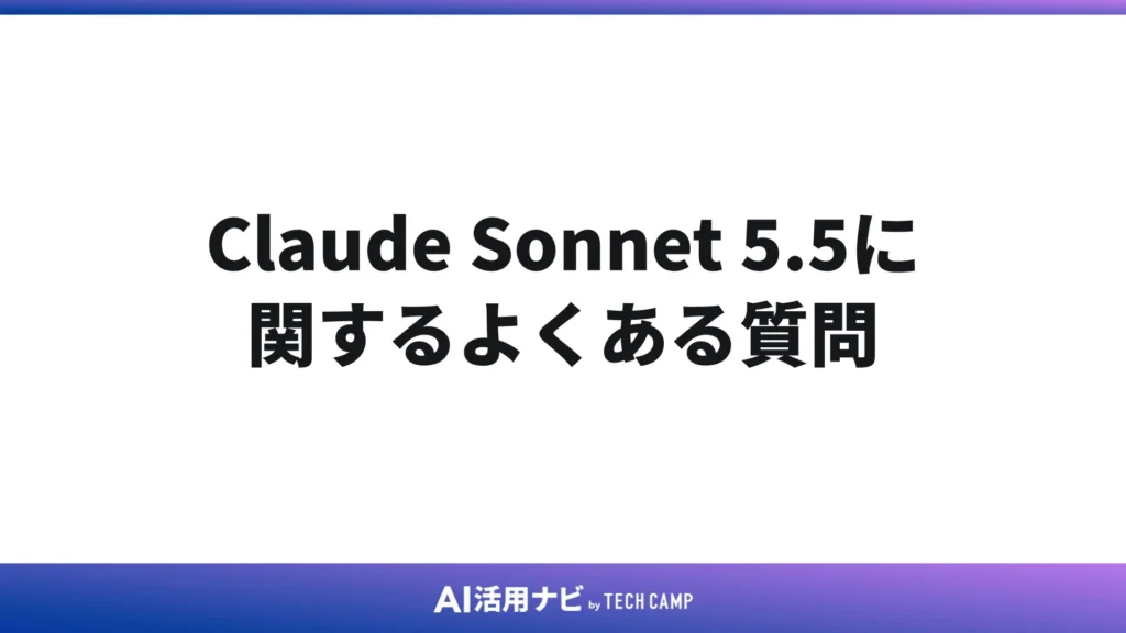 Claude Sonnet 5.5に関するよくある質問
