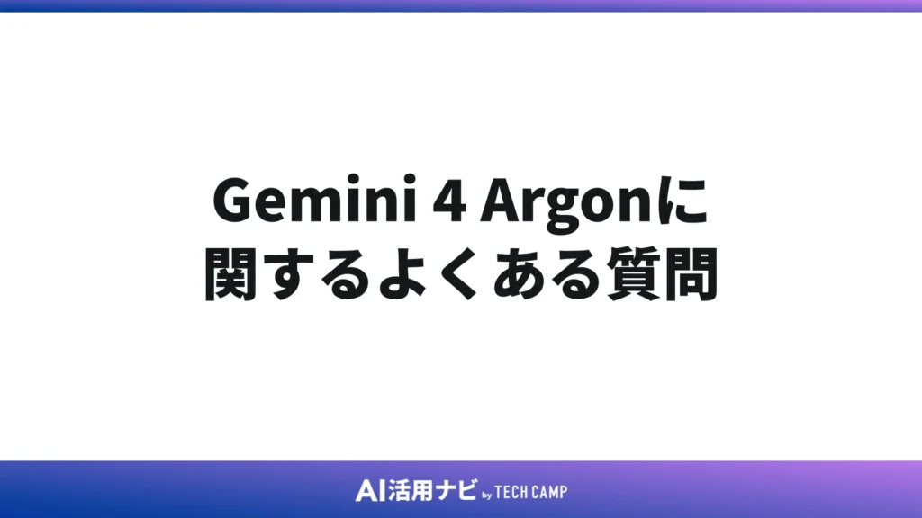 Gemini 4 Argonに関するよくある質問