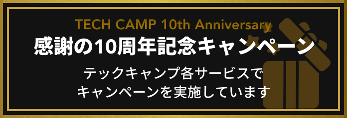 感謝の10周年記念キャンペーン テックキャンプ各サービスでキャンペーンを実施しています