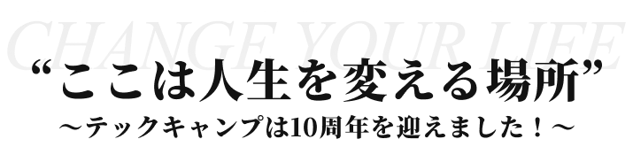 ここは人生を変える場所