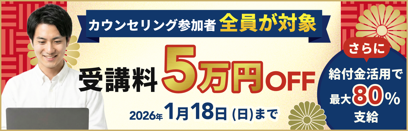 受講料50,000円OFF