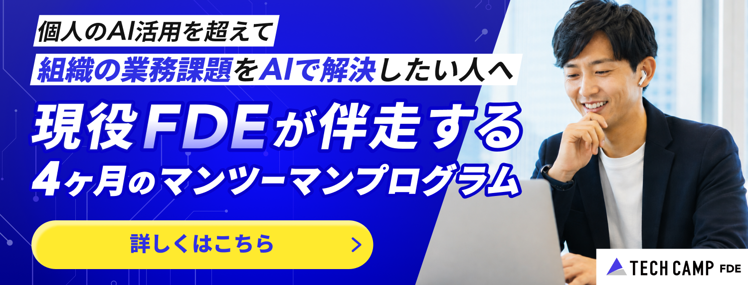 現役FDEが伴走する4ヶ月のマンツーマンプログラム