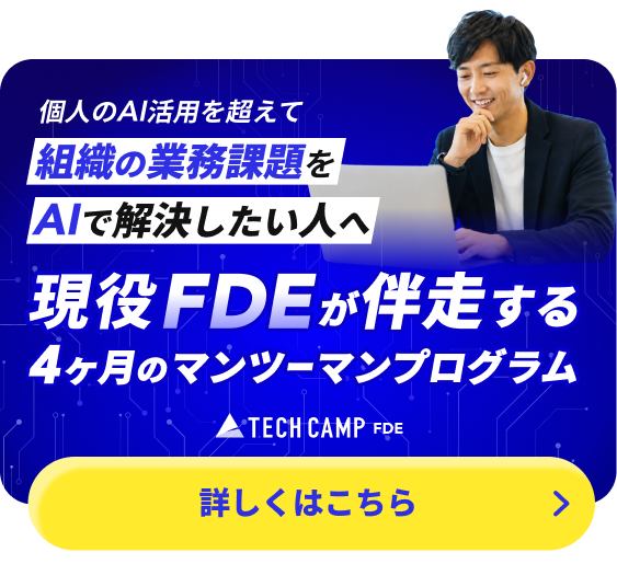 現役FDEが伴走する4ヶ月のマンツーマンプログラム