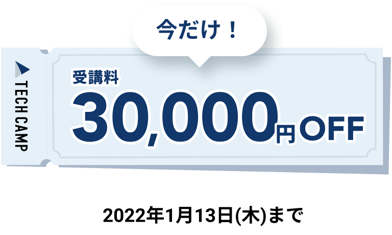 今だけ受講料30,000円OFF 2022年1月13日(木)まで