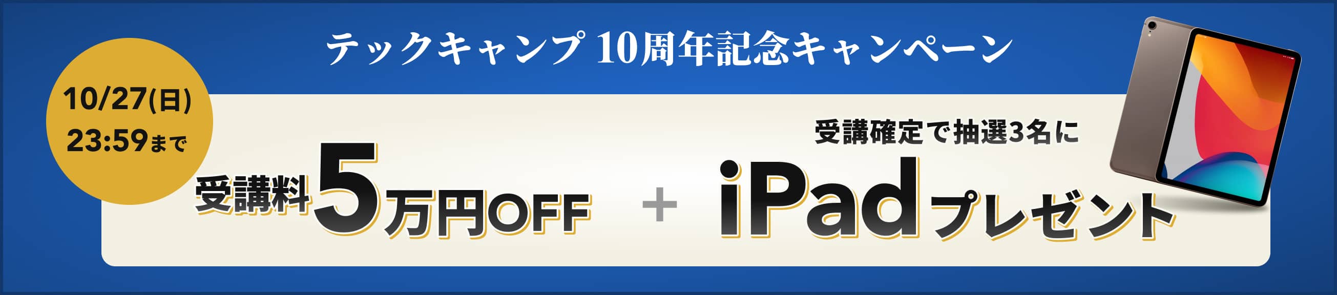 テックキャンプ 10周年記念キャンペーン