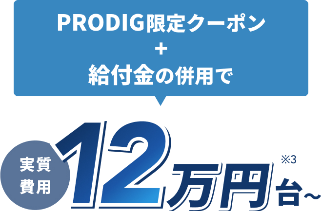 PRODIG限定クーポン+給付金の併用で受講料実質費用18万円台〜※3