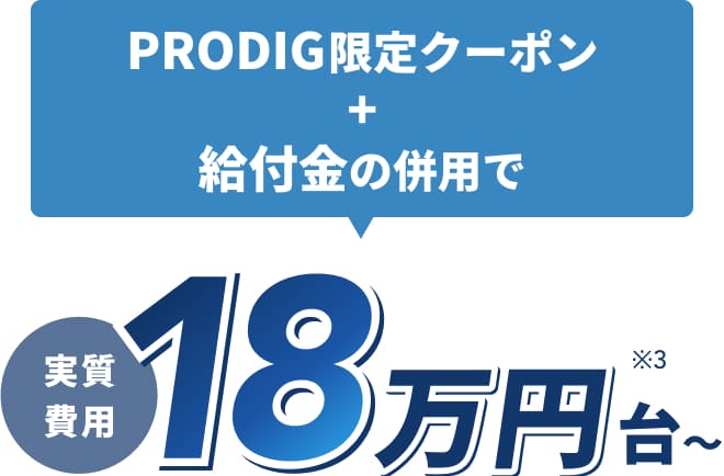 PRODIG限定クーポン+給付金の併用で受講料実質費用18万円台〜※3