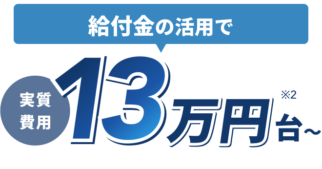 給付金の併用で受講料実質費用13万円台〜※3