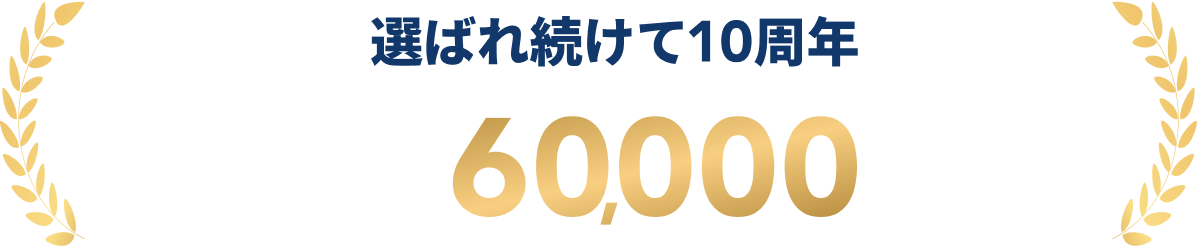 選ばれ続けて10周年 累計受講者数60,000名以上