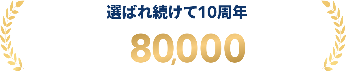 選ばれ続けて10周年 累計受講者数80,000名以上