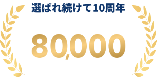 選ばれ続けて10周年 累計受講者数80,000名以上