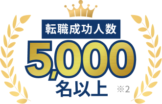 転職成功人数4,000名以上※