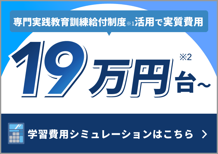 カンタン10秒でわかる学習費用シミュレーションはこちら