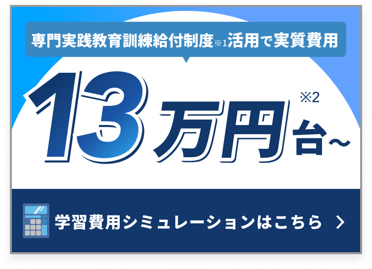 カンタン10秒でわかる学習費用シミュレーションはこちら