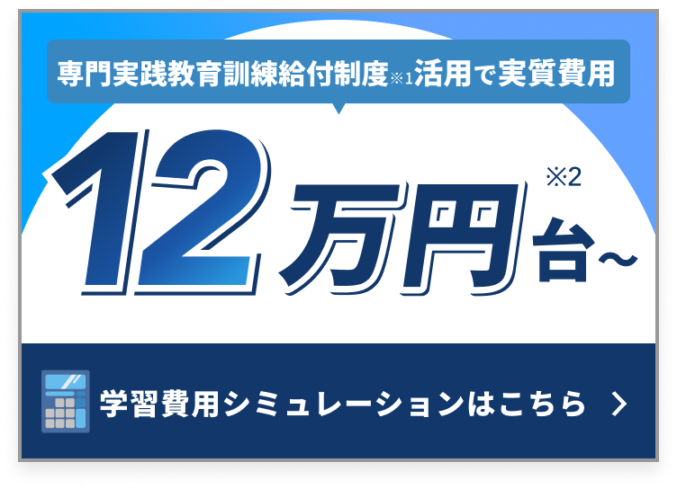 カンタン10秒でわかる学習費用シミュレーションはこちら