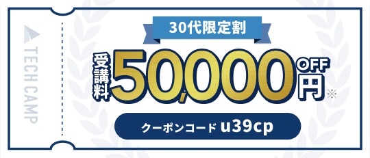 30代限定割 受講料50,000円OFF