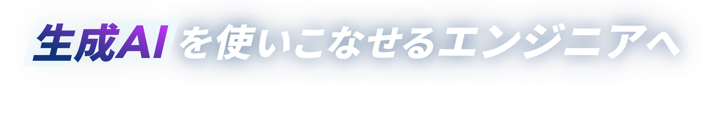 生成AIを使いこなせるエンジニアへ 今求められるスキルと実務経験が積める、転職実績No.1スクール ※1