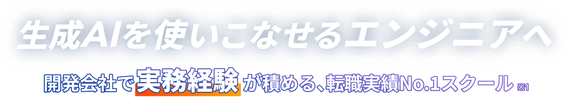 生成AIを使いこなせるエンジニアへ