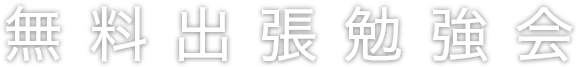 無料出張勉強会