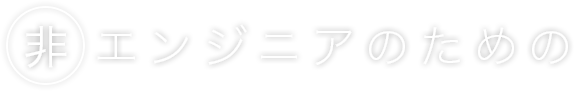 非エンジニアのための