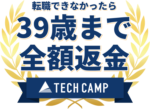 転職できなかったら39歳まで全額返金