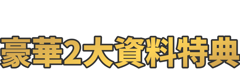 今すぐ活用できる豪華2大資料特典