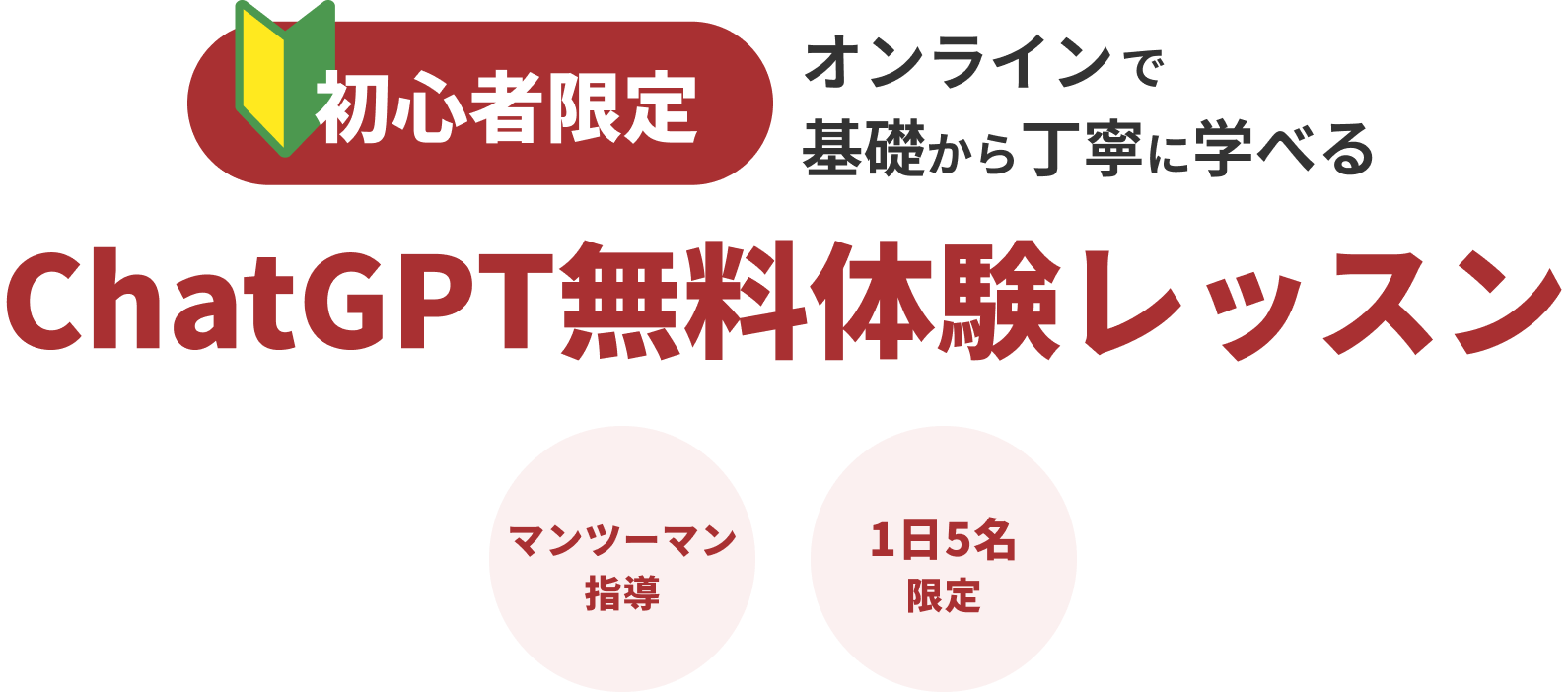 オンラインで基礎から丁寧に学べる ChatGPT無料レッスン