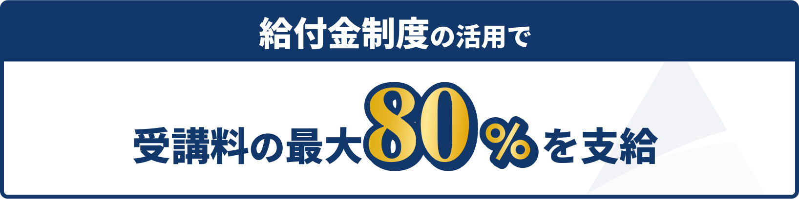 受講料の最大80%を支給※