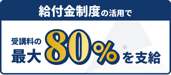 受講料の最大80%を支給※