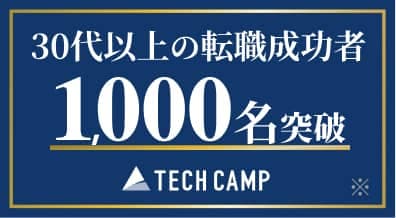 30代以上の転職成功者 1000名突破