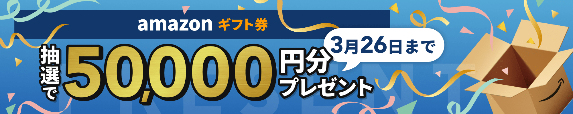 抽選でAmazonギフト券50,000円をプレゼント