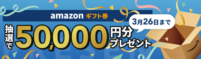 抽選でAmazonギフト券50,000円をプレゼント