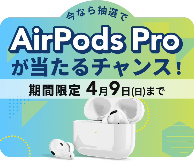 抽選でAirpods proが当たるチャンス！