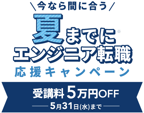 今なら間に合う　夏までにエンジニア転職応援キャンペーン